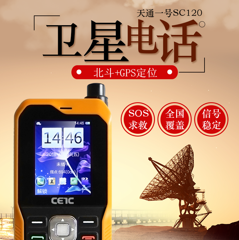 天通1号衛星電話(huà)戶外應急通訊CETC SC120